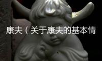 康夫（關(guān)于康夫的基本情況說明介紹）