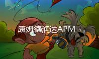 康姆德潤(rùn)達(dá)APM