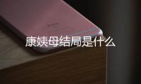 康姨母結局是什么