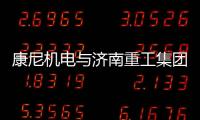 康尼機電與濟南重工集團簽署合作協(xié)議 加強在軌道交通領(lǐng)域的合作
