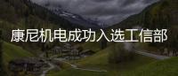 康尼機電成功入選工信部2022年醫療領域機器人應用優秀場景名單