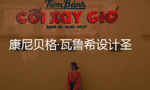 康尼貝格·瓦魯希設計圣保羅最高摩天大樓（組圖）