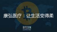 康弘醫療：讓生活變得柔軟