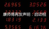 康師傅再發(fā)聲明：啟動相關(guān)產(chǎn)品下架回收