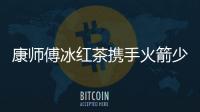 康師傅冰紅茶攜手火箭少女101，“燃戰(zhàn)隊”痛快集結(jié)！