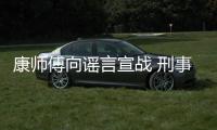 康師傅向謠言宣戰 刑事舉報已被受理