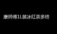 康師傅1L裝冰紅茶多終端漲價，“4元時代”或將終結