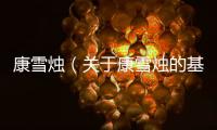 康雪燭（關于康雪燭的基本情況說明介紹）