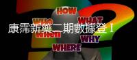 康霈新藥二期數(shù)據(jù)登 IMCAS 大會！陸續(xù)申請歐美澳各國三期樞紐試驗
