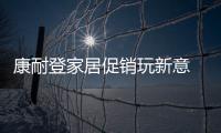 康耐登家居促銷玩新意   “尋找模范之家”引熱潮-