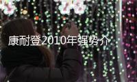 康耐登2010年強勢介入國內定制衣柜領域