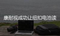康耐視成功讓紐扣電池讀碼率達到99.9%