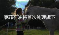 康菲石油將首次處理旗下的煉油資產