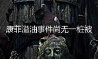 康菲溢油事件尚無一樁被立案 律師批司法不作為