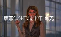 康菲溢油已過半年 尚無一樁訴訟被立案