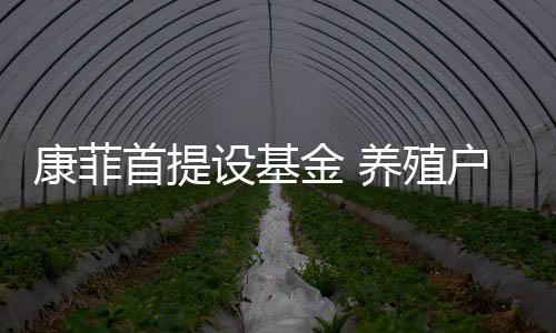 康菲首提設基金 養殖戶損失仍賠償無期