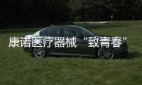 康諾醫療器械“致青春”團建友誼賽正式開始