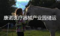 康諾醫療器械產業園儲運基地投入使用