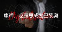 康輝、趙露思成為巴黎奧運火炬手，選拔標(biāo)準(zhǔn)是什么？