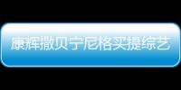 康輝撒貝寧尼格買提綜藝叫什么