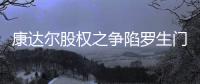 康達爾股權之爭陷羅生門 深交所發三函關注