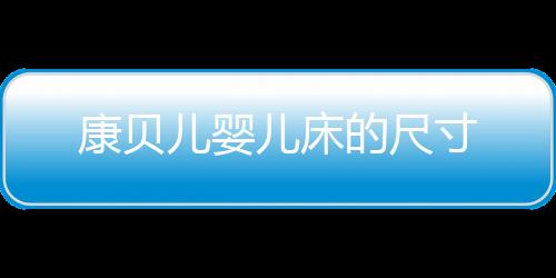 康貝兒嬰兒床的尺寸