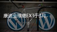 康迪全球鷹EX3于3月26日發布 續航或超350km