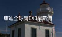 康迪全球鷹EX3最新消息 將于3月26日亮相