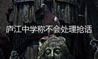 廬江中學稱不會處理搶話筒學生 到底是什么情況？