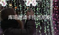 庫珀邀請卡拉貢尼斯