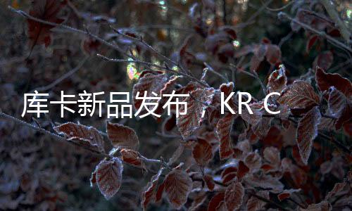 庫卡新品發布，KR CYBERTECH系列新一代Edition機器人