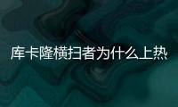 庫卡隆橫掃者為什么上熱搜?