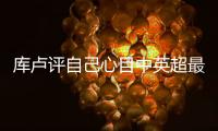 庫盧評自己心目中英超最佳邊鋒：阿扎爾第一、C羅第二