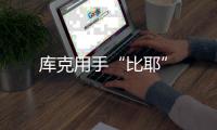 庫克用手“比耶”
