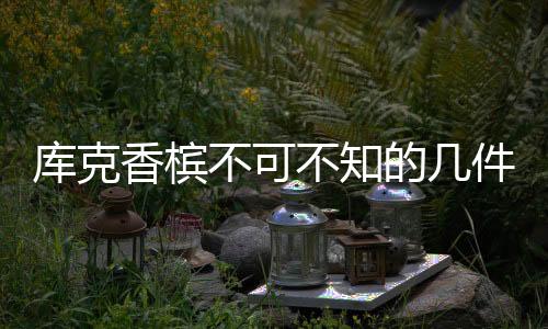 庫克香檳不可不知的幾件事