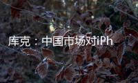 庫克：中國市場對iPhone需求強勁