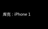 庫克：iPhone 12賣得很好，5G時(shí)機(jī)合適