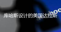 庫哈斯設計的美國達拉斯Wyly劇院開放
