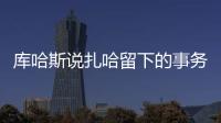 庫(kù)哈斯說(shuō)扎哈留下的事務(wù)所能生存（圖）