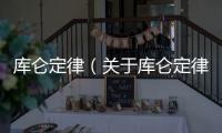 庫(kù)侖定律（關(guān)于庫(kù)侖定律的基本情況說明介紹）