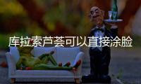 庫拉索蘆薈可以直接涂臉嗎 你必須了解的正確使用方法