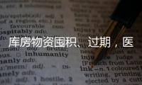 庫房物資囤積、過期，醫(yī)療機(jī)構(gòu)如何應(yīng)對？