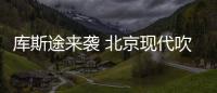 庫斯途來襲 北京現(xiàn)代吹響進擊MPV市場的號角