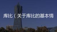 庫比（關(guān)于庫比的基本情況說明介紹）