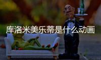 庫洛米美樂蒂是什么動畫片