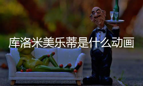 庫洛米美樂蒂是什么動畫片