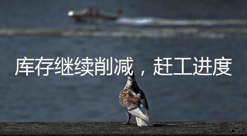 庫存繼續削減，趕工進度尚可！,市場研究