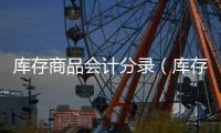 庫存商品會計分錄（庫存商品出庫會計分錄）