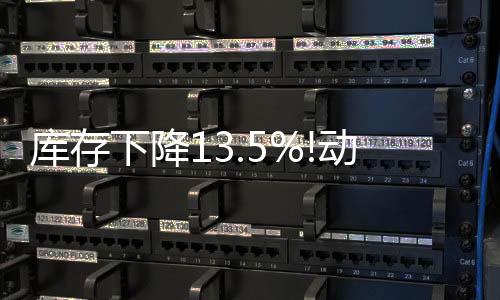 庫存下降13.5%!動力煤“最黑暗”時刻已過?