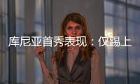 庫尼亞首秀表現：僅踢上半場，傳球成功率91.7%，9次對抗4次成功